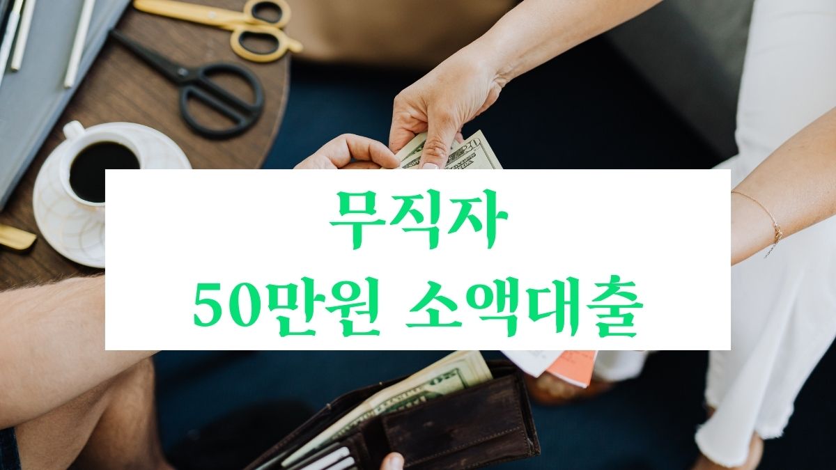 무직자 50만원 소액대출