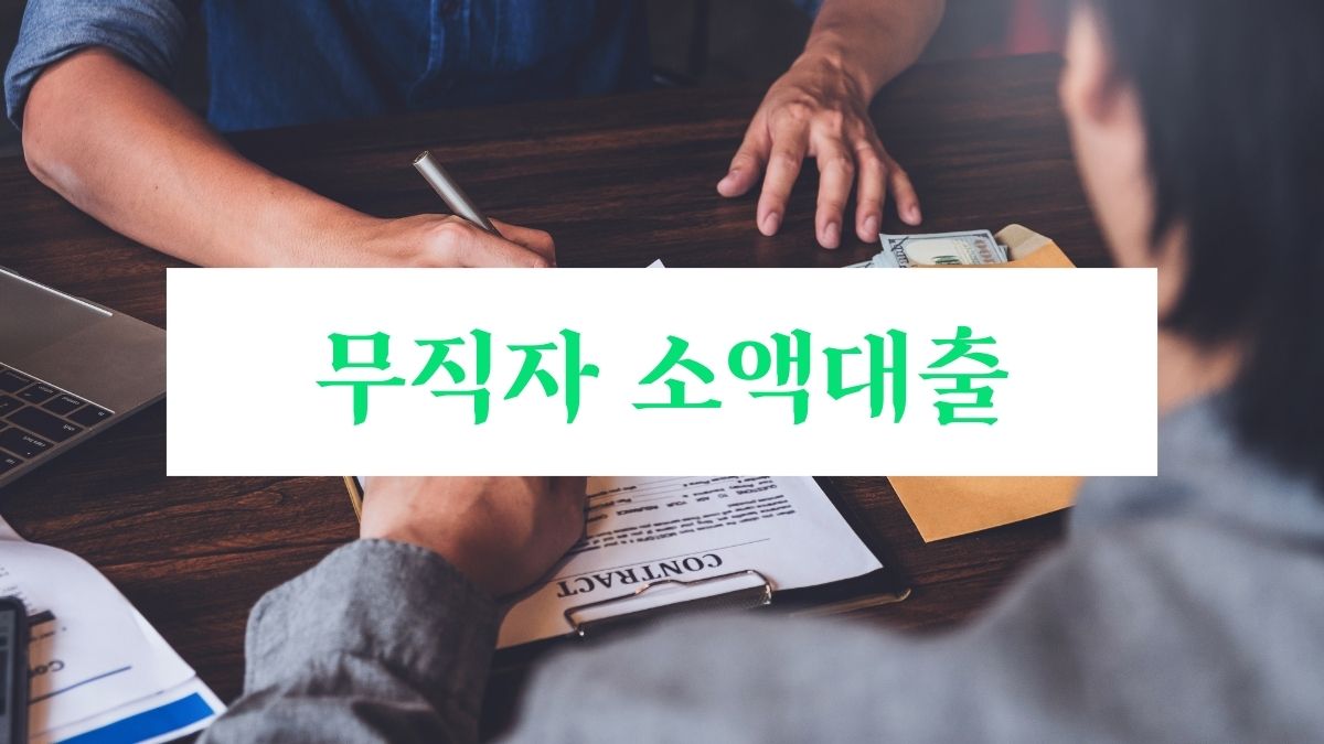 무직자 소액대출
