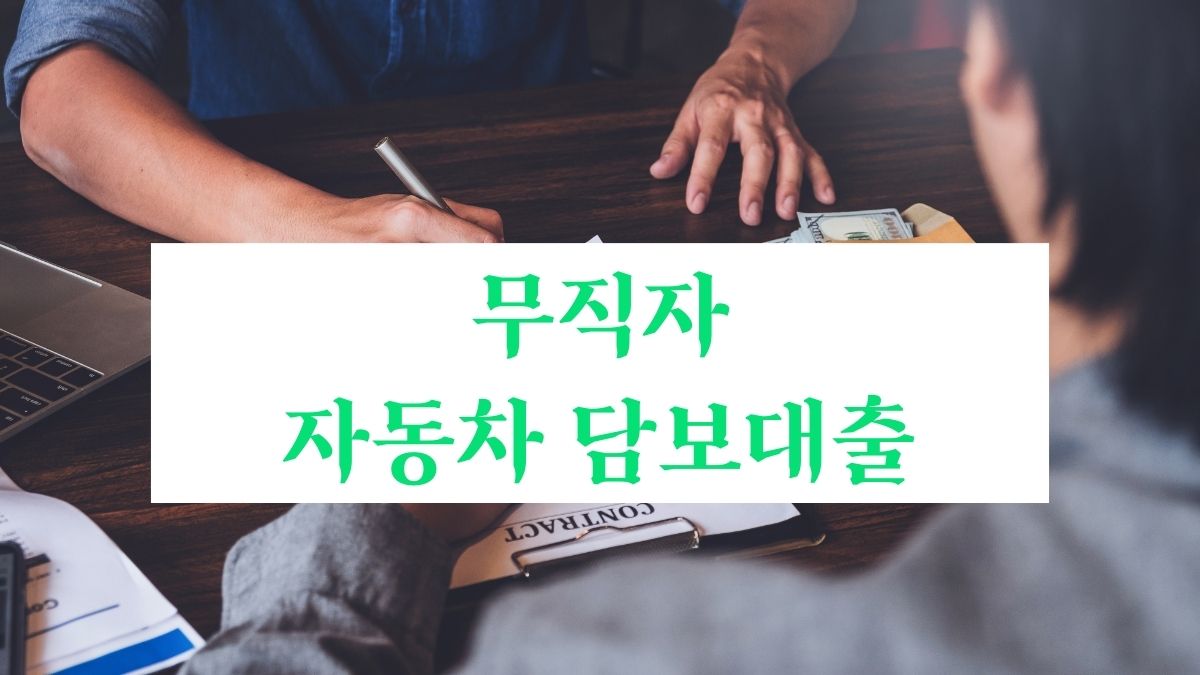 무직자 자동차 담보대출