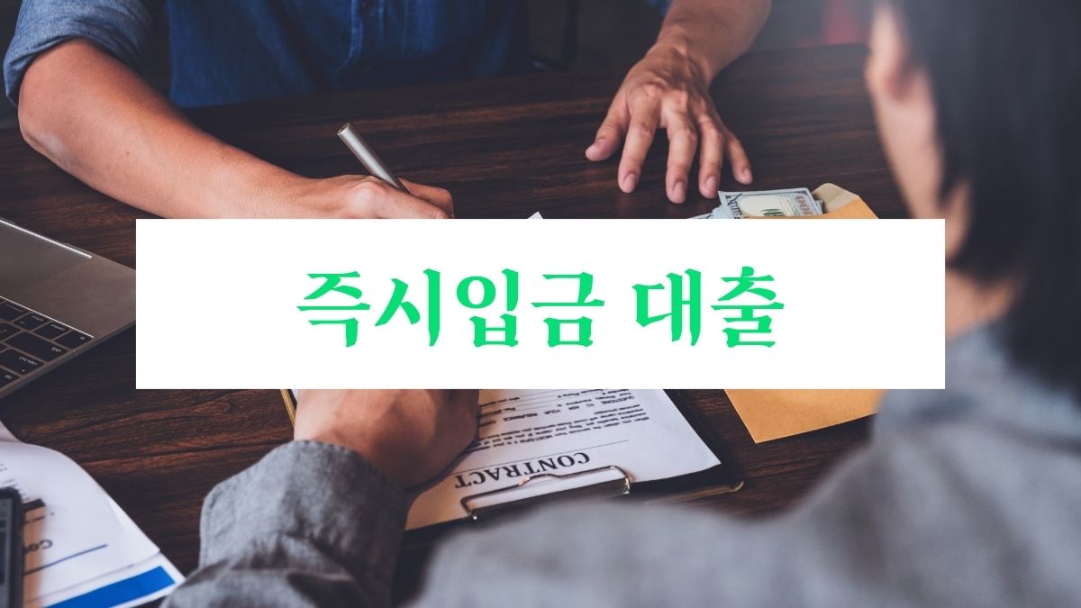 즉시입금 대출