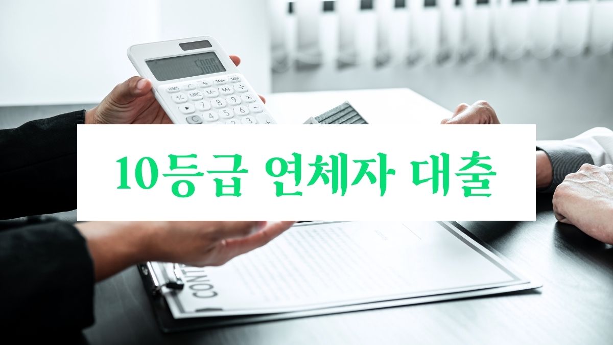 10등급 연체자 대출