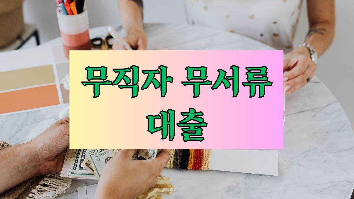 무직자 무서류 대출