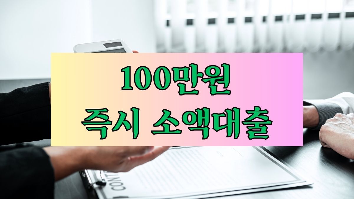 100만원 즉시 소액대출