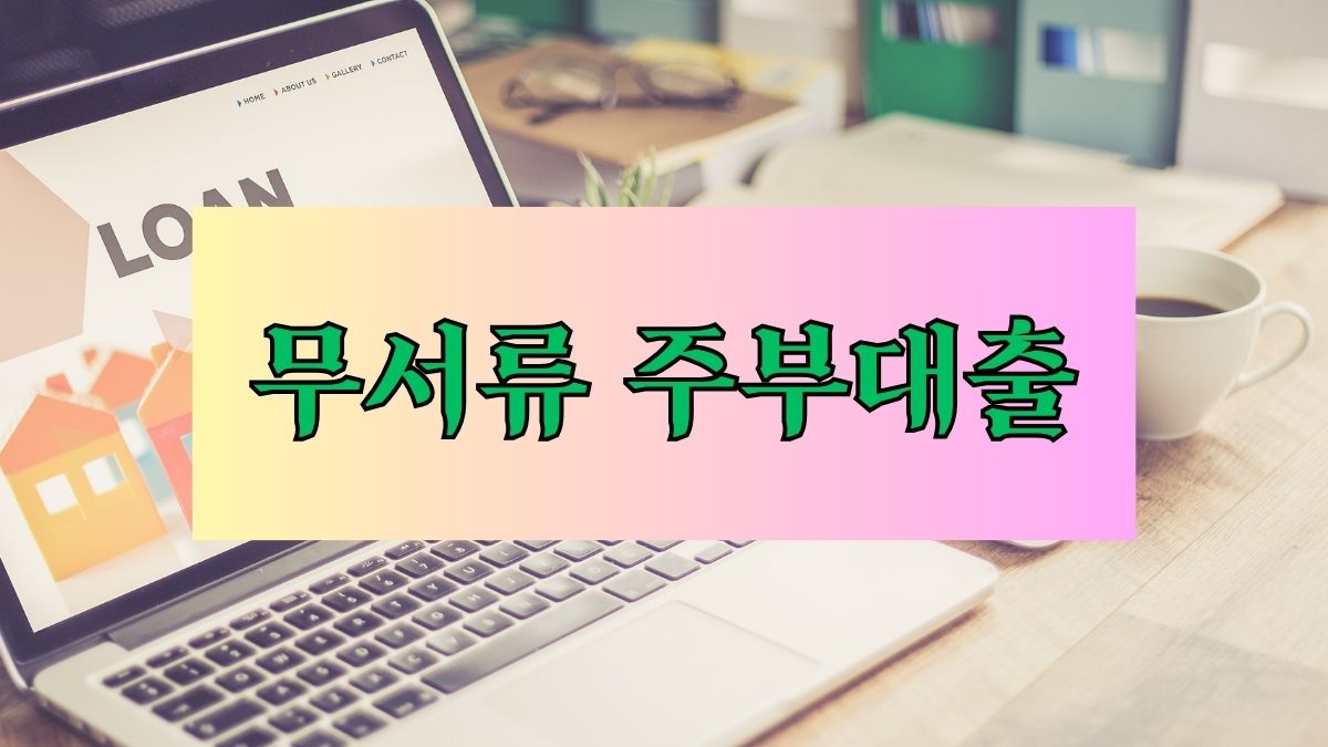 무서류 주부대출