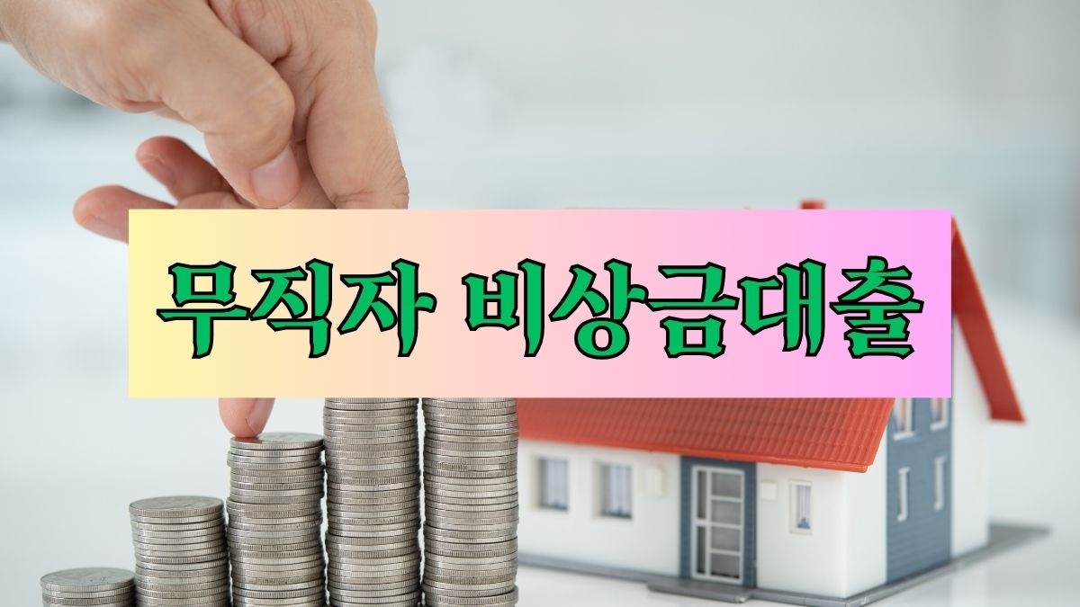 무직자 비상금대출