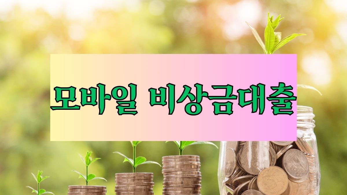 모바일 비상금대출