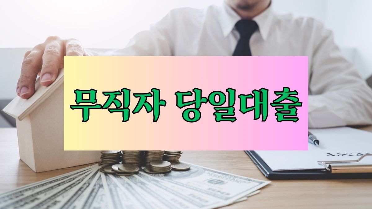 무직자 당일대출
