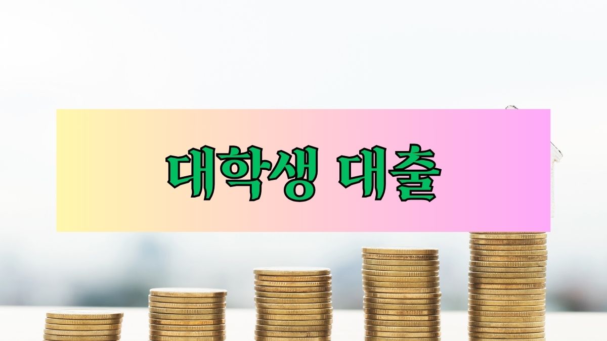 대학생 대출