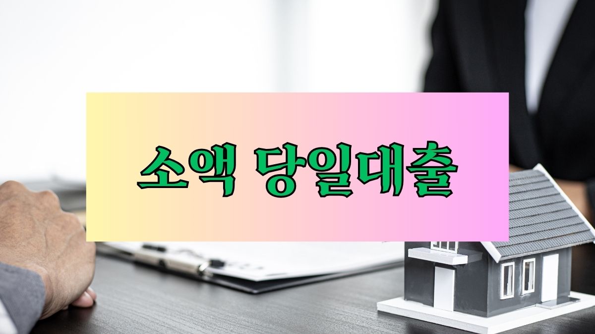 소액 당일대출