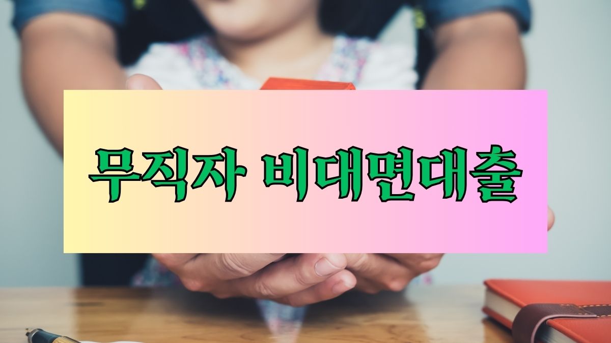무직자 비대면대출