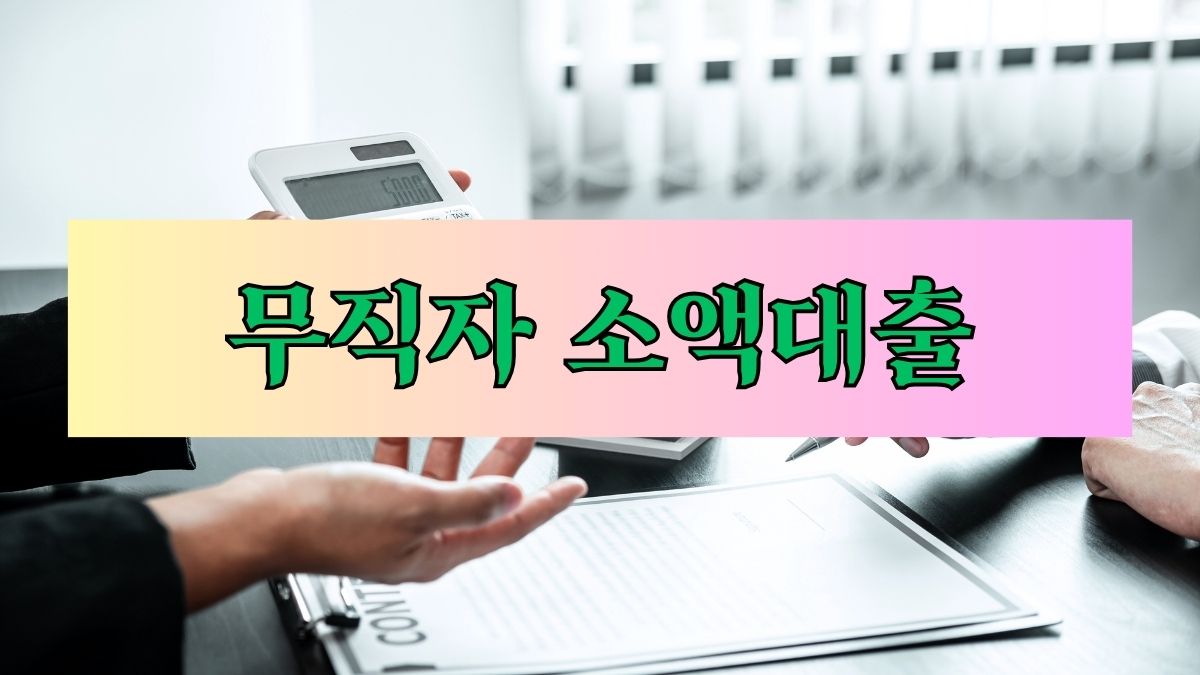 무직자 소액대출