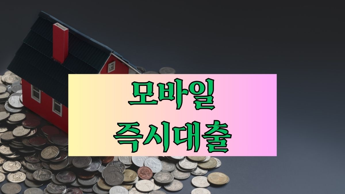 모바일 즉시대출