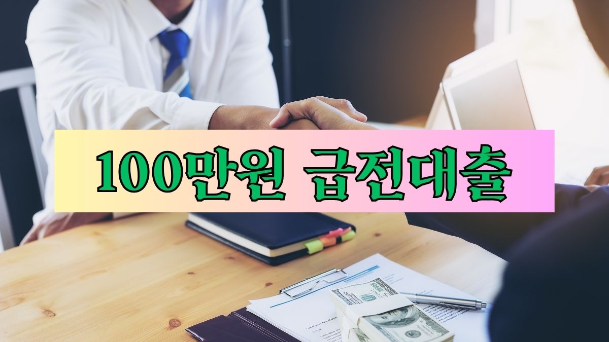 100만원 급전대출