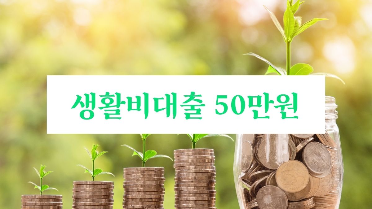 생활비대출