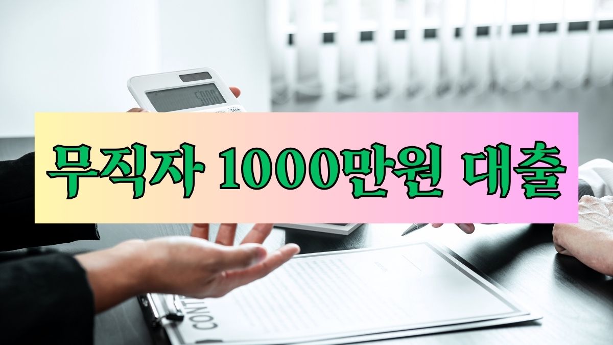 무직자 1000만원 대출