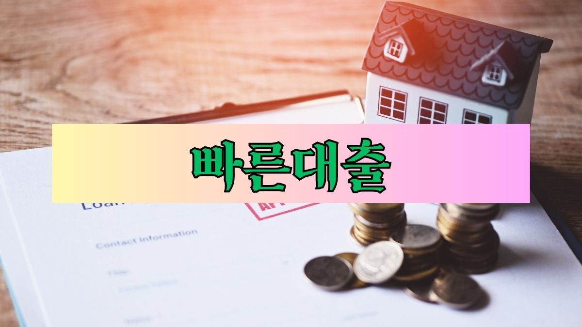 빠른대출