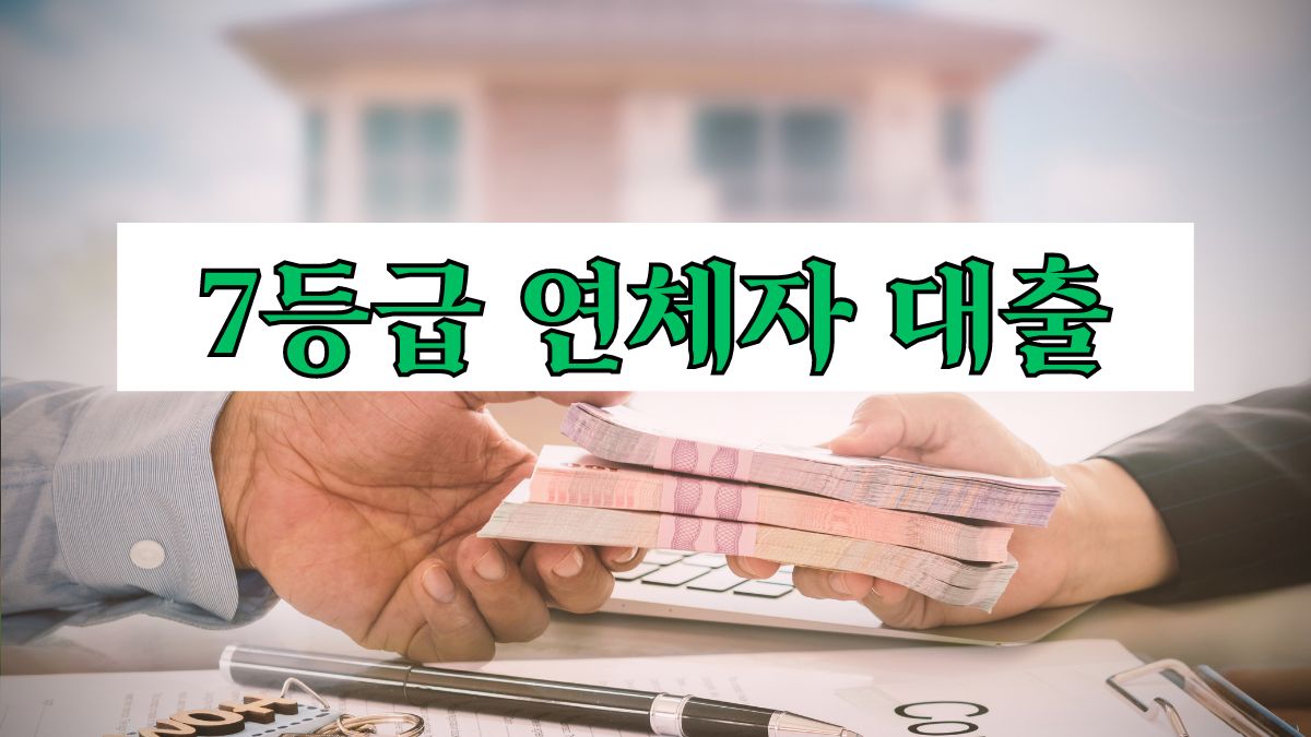 7등급 연체자 대출