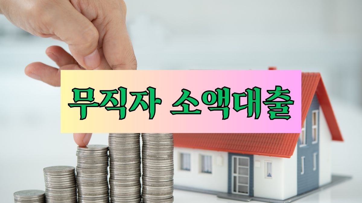 무직자 소액대출