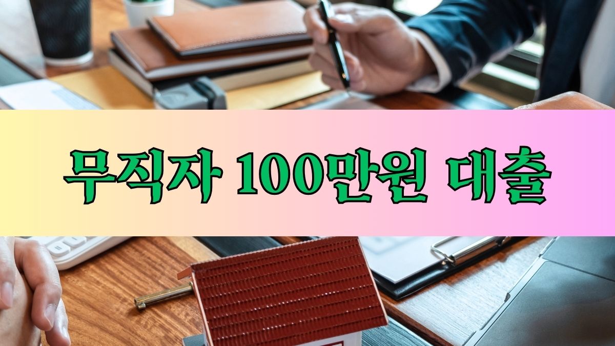 무직자 100만원 대출