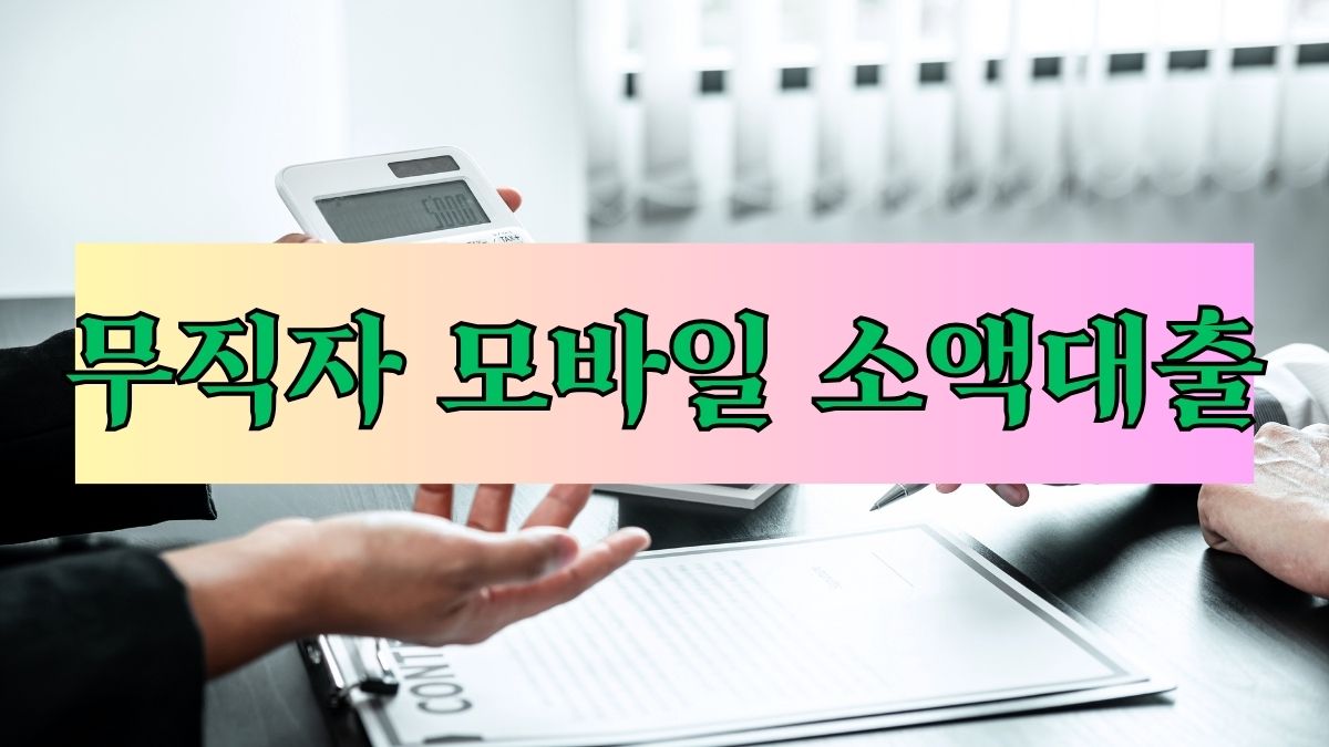 무직자 모바일 소액대출