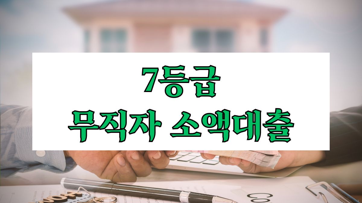 7등급 무직자 소액대출
