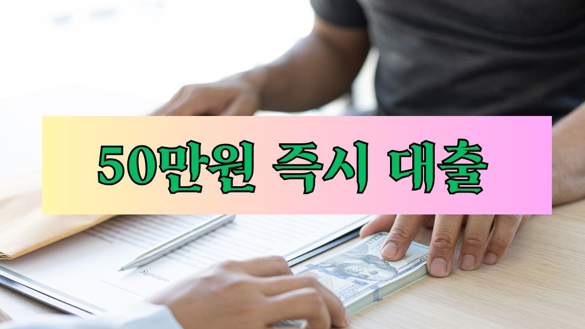 50만원 즉시 대출