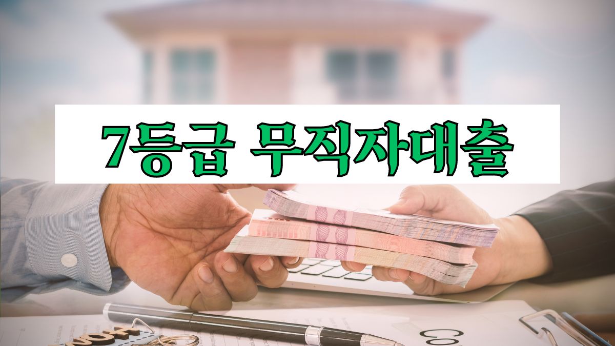 7등급 무직자대출