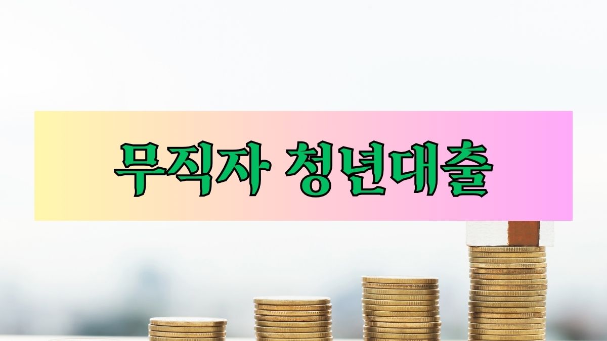 무직자 청년대출