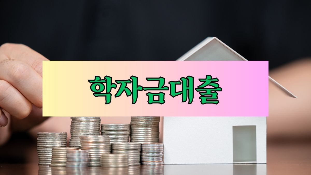 학자금대출