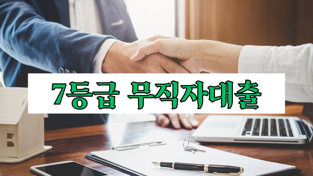 7등급 무직자대출