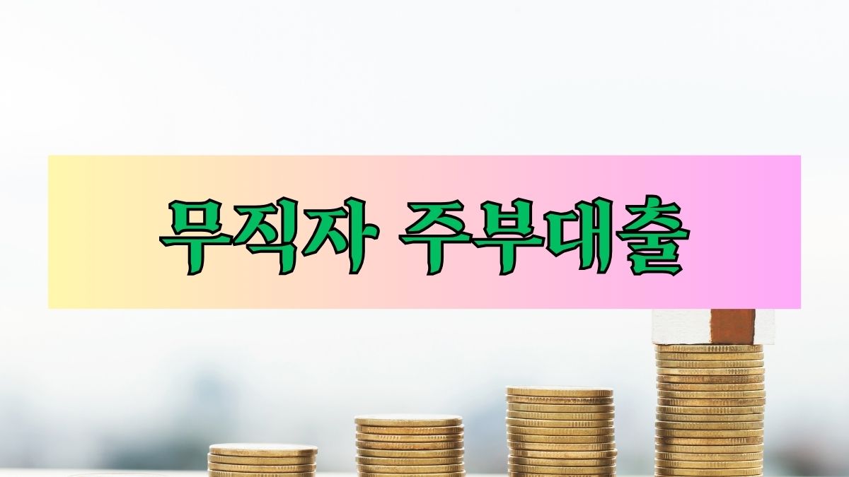 무직자 주부대출