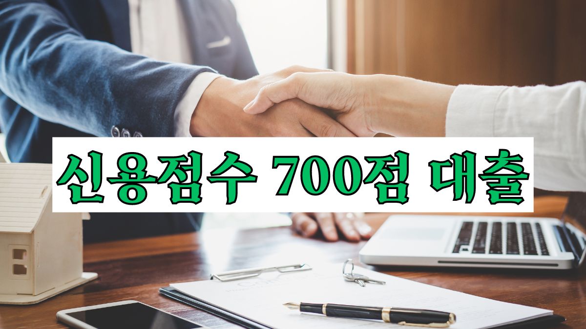신용점수 700점 대출