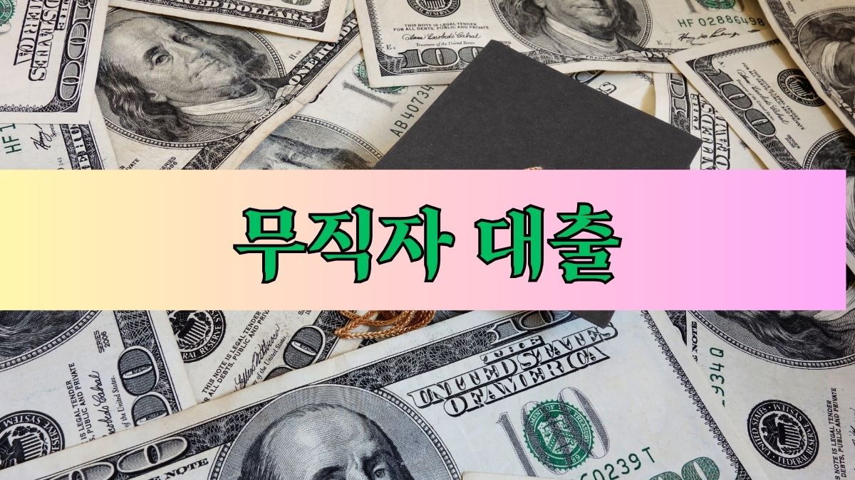 무직자 대출
