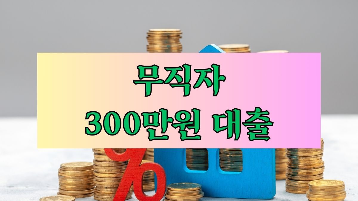 무직자 300만원 대출