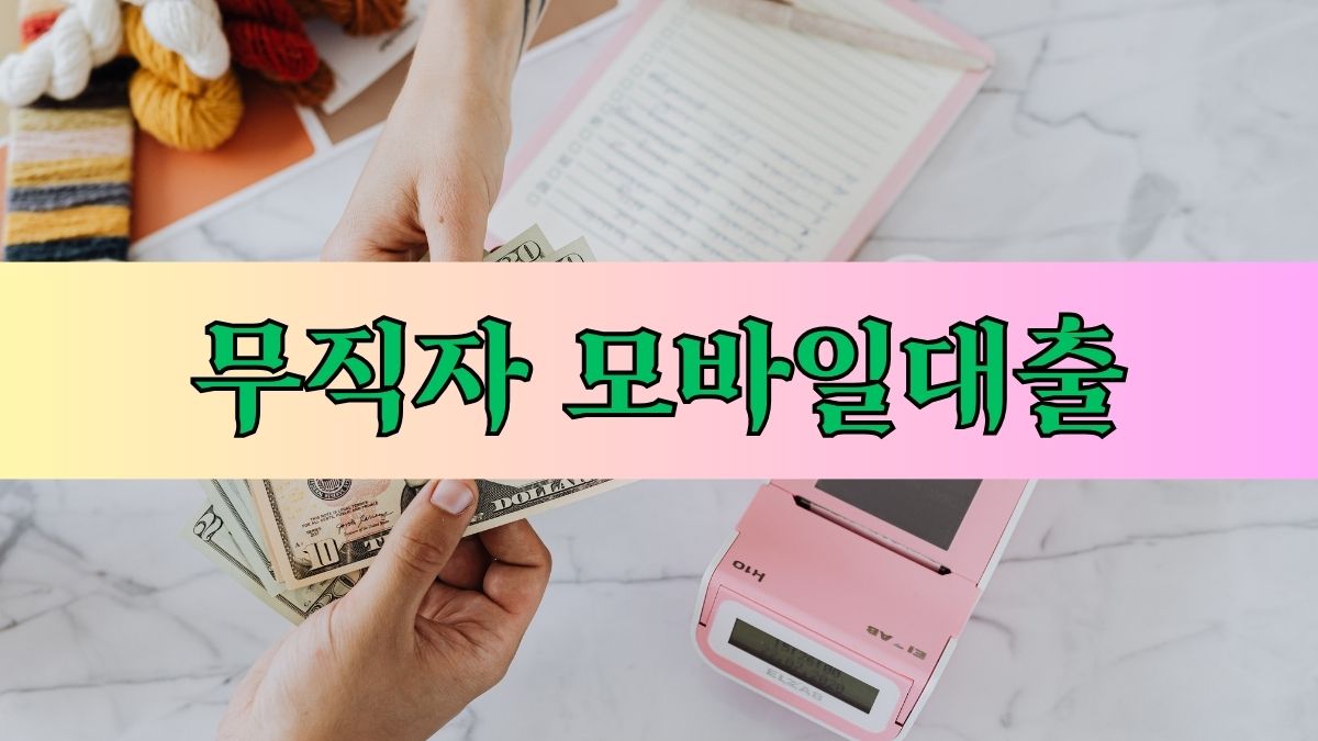 무직자 모바일대출