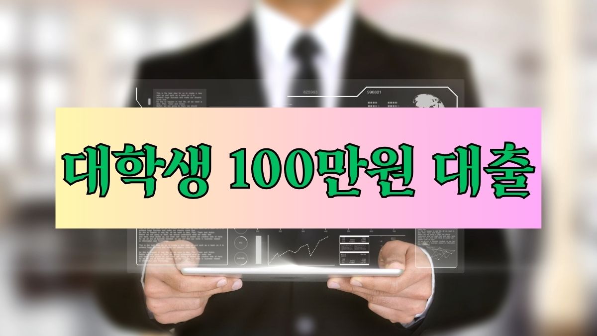 대학생 100만원 대출