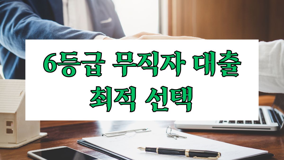 6등급 무직자 대출