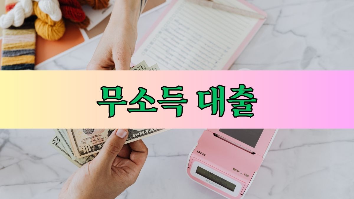 무소득 대출