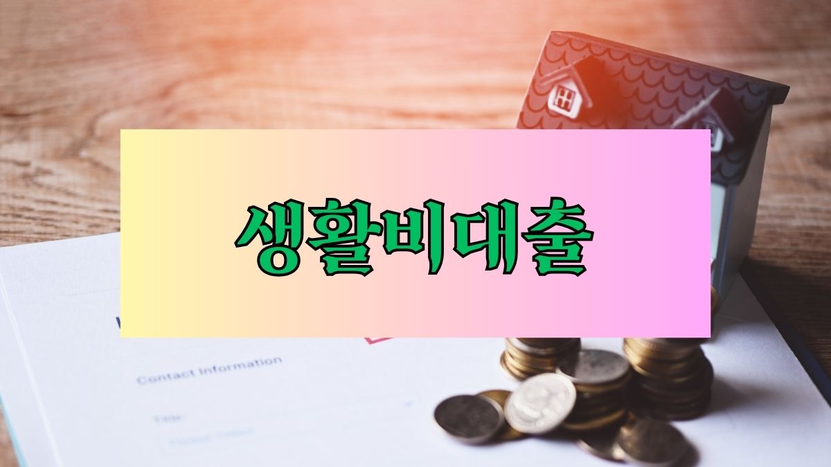 생활비대출