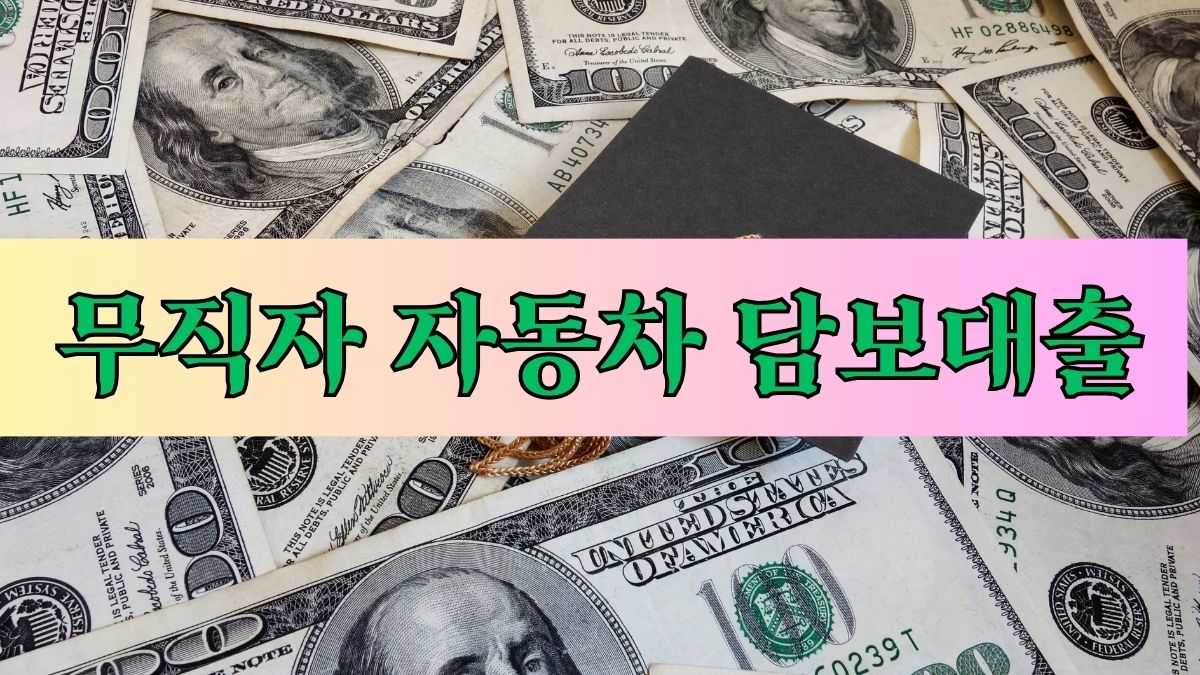 무직자 자동차 담보대출