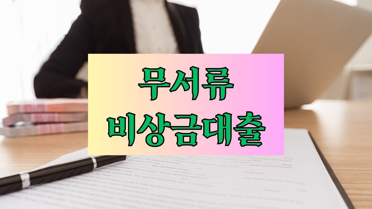 무서류 비상금대출