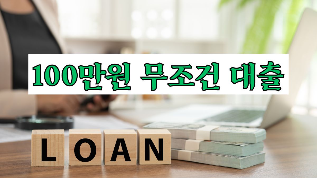 100만원 무조건 대출