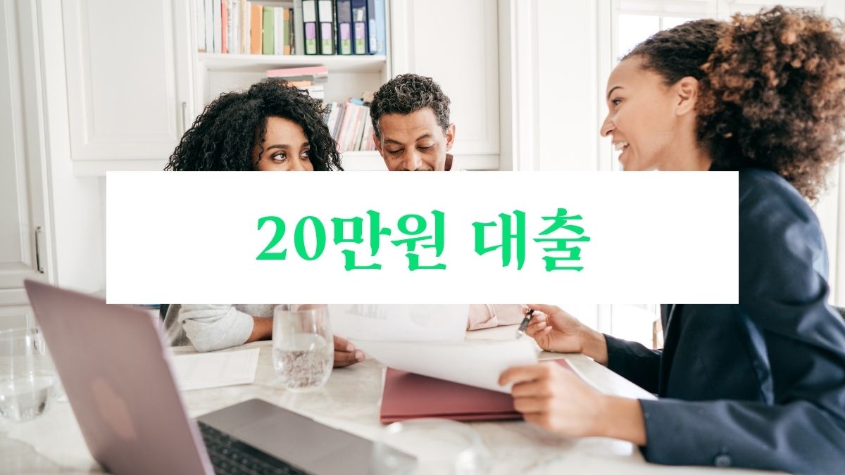 20만원 대출