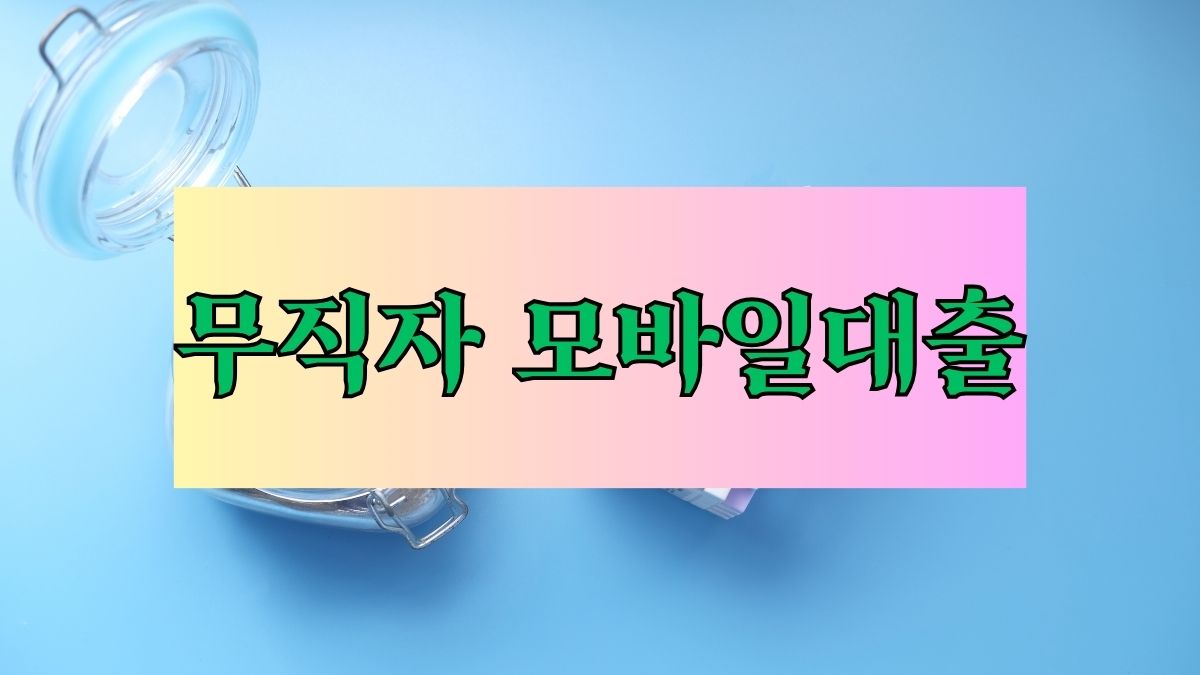 무직자 모바일대출