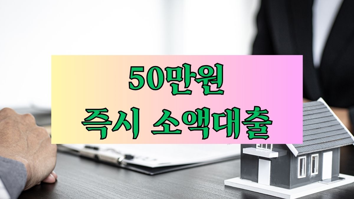 50만원 즉시 소액대출