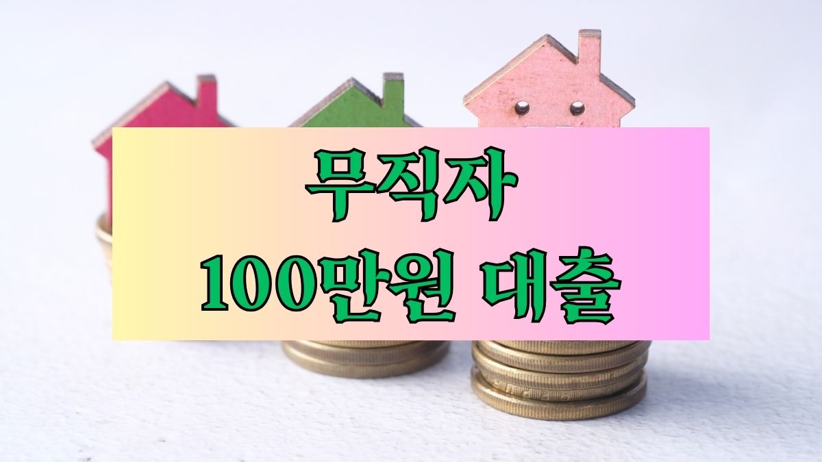 무직자 100만원 대출