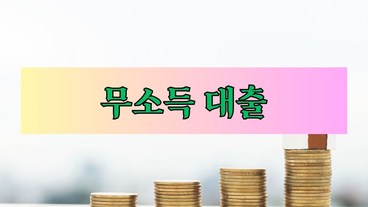 무소득 대출