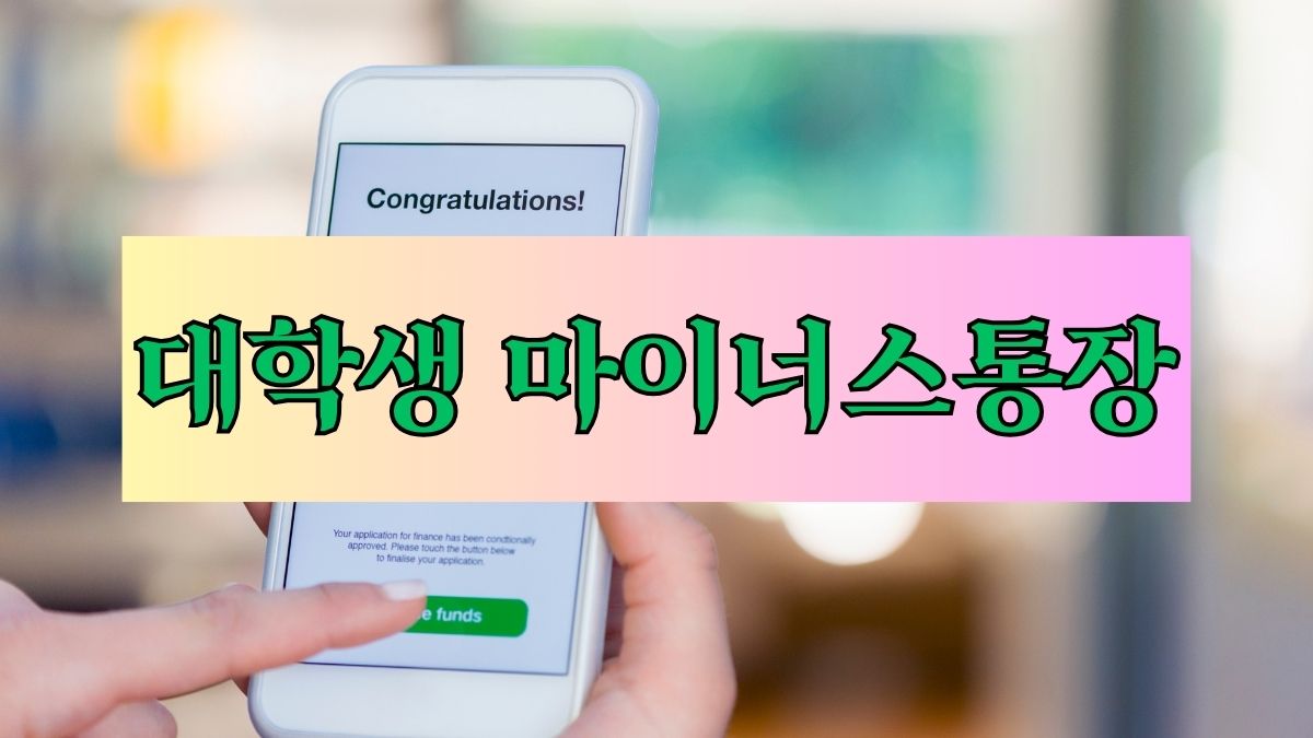 대학생 마이너스통장