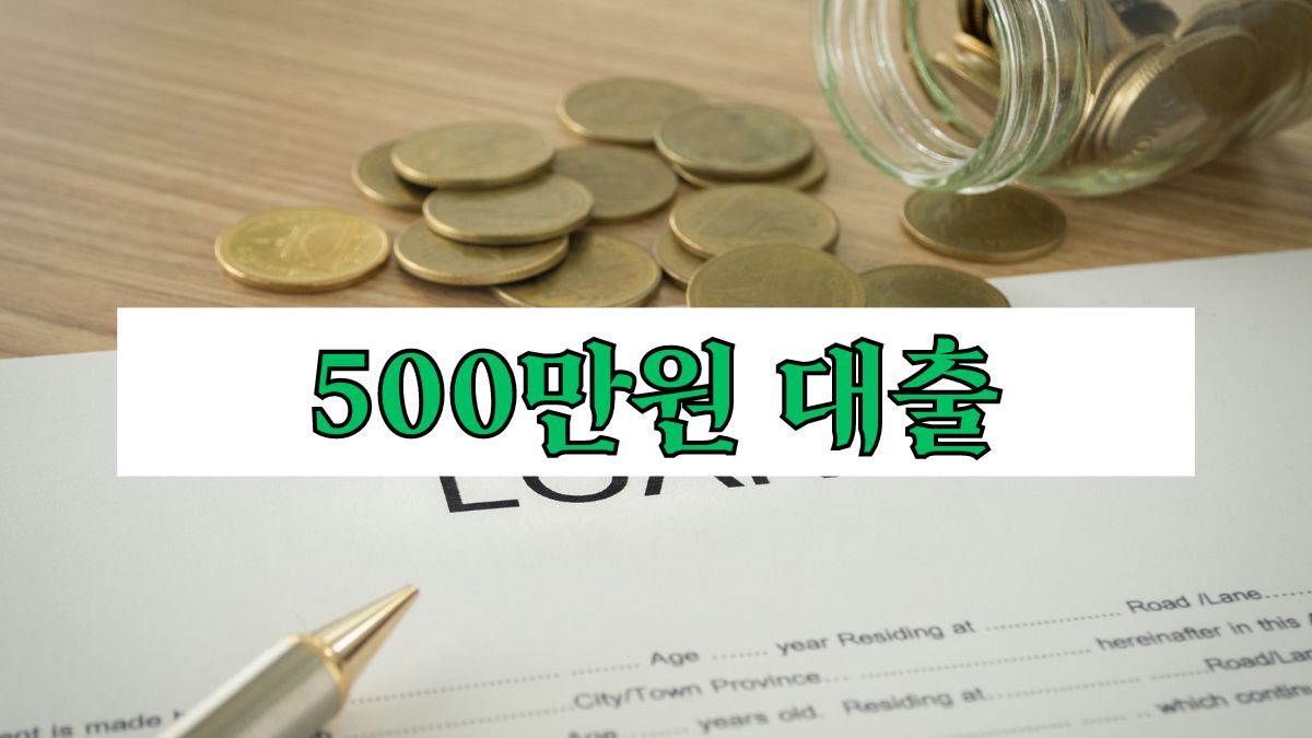 500만원 대출