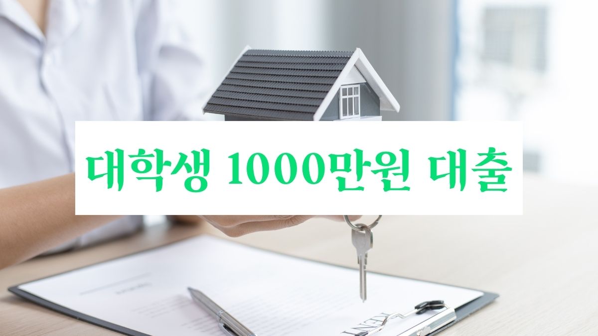 대학생 1000만원 대출